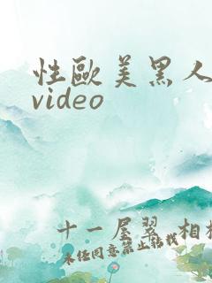 性欧美黑人巨大video
