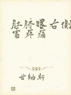 肚脐眼右侧两指处疼痛