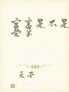 宫寒是不是很难受孕