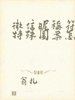 微信昵称符号 特殊图案怎么下载