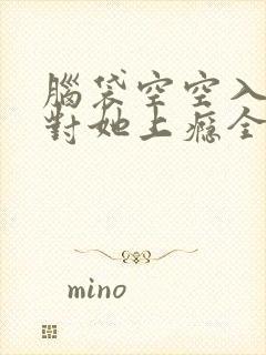 脑袋空空入夜,对她上瘾全文免费阅读