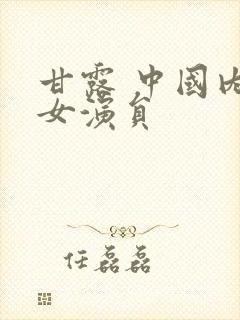 甘露 中国内地女演员