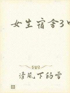 女生宿舍3中字