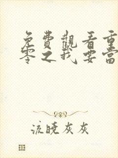 免费观看重生八零之我要当军嫂