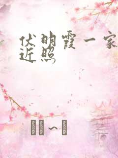 伏明霞一家五口近照