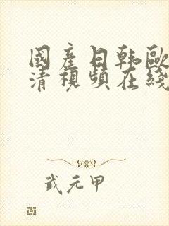 国产日韩欧美高清视频在线