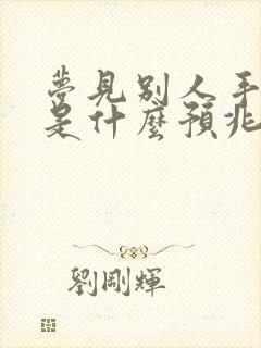 梦见别人手流血是什么预兆解梦