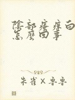 阴部瘙痒白带黄怎么回事