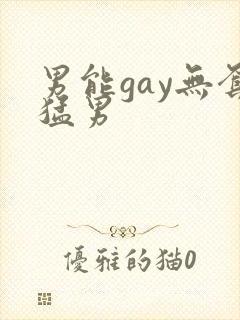 男能gay无套猛男