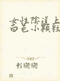 女性阴道上长有白色小颗粒