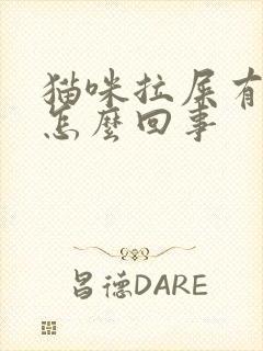 猫咪拉屎有血是怎么回事