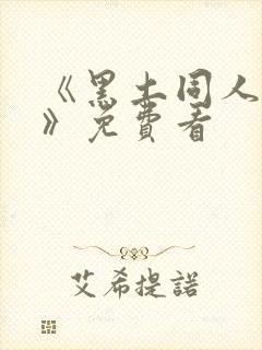 《黑土同人漫画》免费看