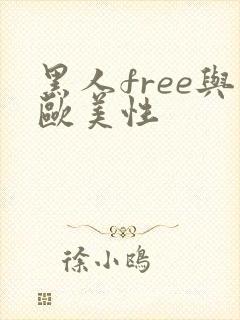 黑人free与欧美性