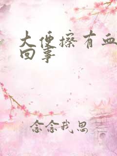 大便擦有血怎么回事