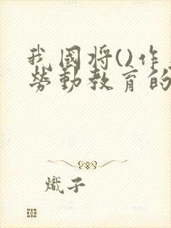 我国将()作为劳动教育的指导原则.