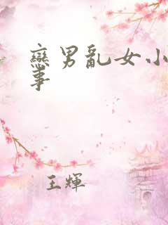 恋男乱女小雄性事