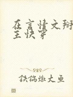 在言情文掰弯男主快穿