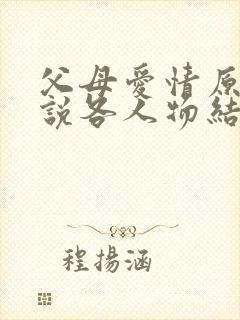 父母爱情原著小说各人物结局