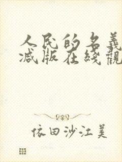 人民的名义无删减版在线观看