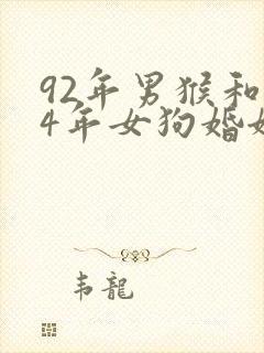 92年男猴和94年女狗婚姻相配吗