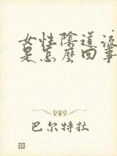 女性阴道流鲜血是怎么回事