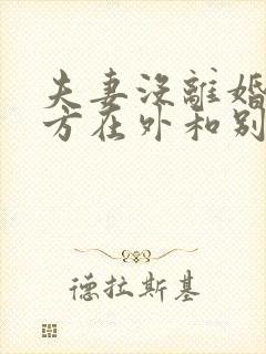 夫妻没离婚,女方在外和别人生了孩子