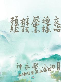 颈椎压迫交感神经该怎样治