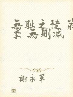 无耻之徒 第一季 无删减