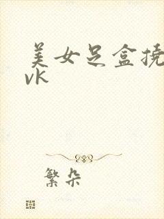 美女足盒挠脚心vk