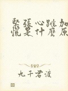 紧张心跳加快心慌是什么原因