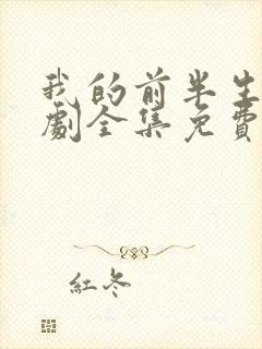 我的前半生电视剧全集免费观看完整版