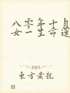 八零年十月的猴女一生命运