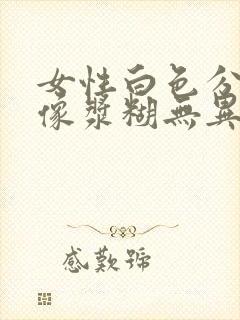 女性白色分泌物像浆糊无异味