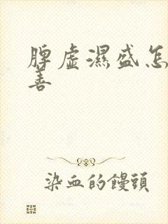 脾虚湿盛怎么改善