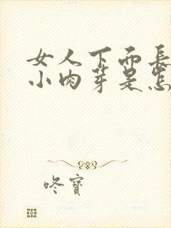 女人下面长了个小肉芽是怎么回事