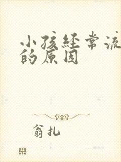 小孩经常流鼻血的原因