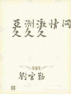 亚洲激情网久久久久久