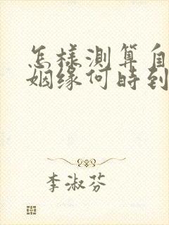 怎样测算自己的姻缘何时到