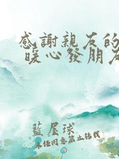 感谢亲友的话语 暖心发朋友圈