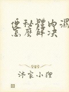 便秘体内湿气重怎么解决