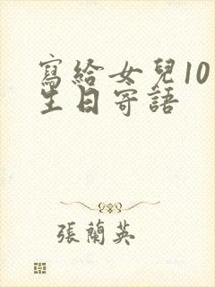 写给女儿10岁生日寄语