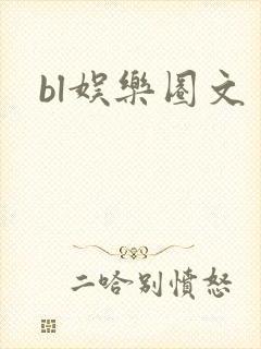 bl娱乐圈文