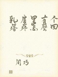 乳房里有个硬疙瘩疼怎么回事