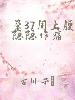 孕37周上腹部隐隐作痛