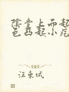 阴囊上面起了白色凸起小疙瘩有点痛