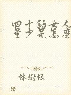 四十的女人月经量少是怎么回事