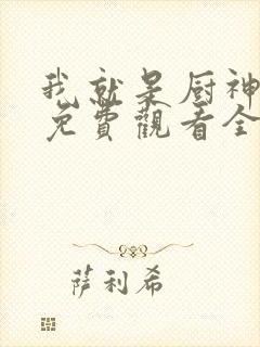 我就是厨神短剧免费观看全集