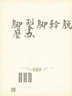 脚裂脚干脱皮怎么办