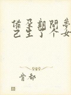 备孕期间梦见自己生了个女孩