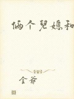 俩个儿媳和公公